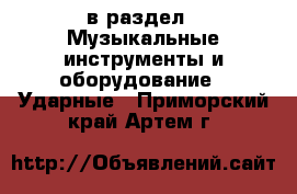  в раздел : Музыкальные инструменты и оборудование » Ударные . Приморский край,Артем г.